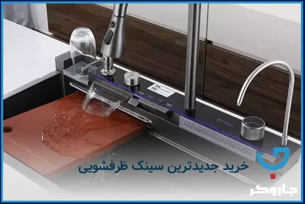 معرفی کاربردی ترین اکسسوری ها در داخل و کنار سینک ظرفشویی